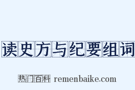 读史方与纪要组词是什么意思的图片